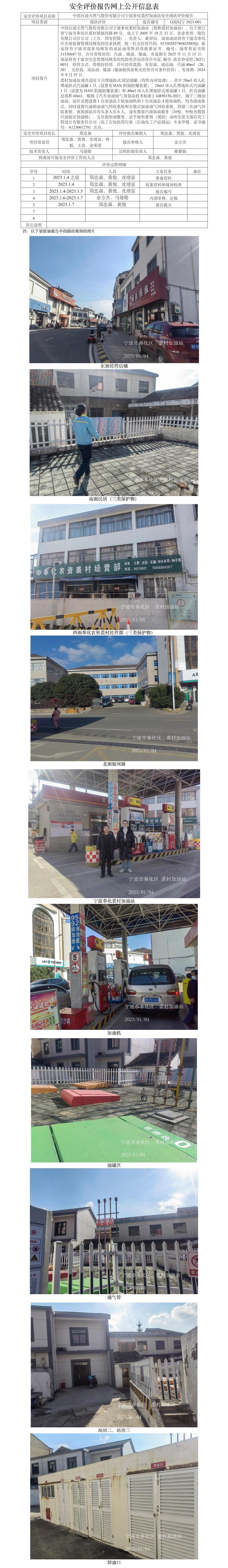 GZ【X】寧2023-001中國石油天然氣股份有限公司寧波奉化裘村加油站安全現(xiàn)狀評價報告網(wǎng)上公開信息表.jpg