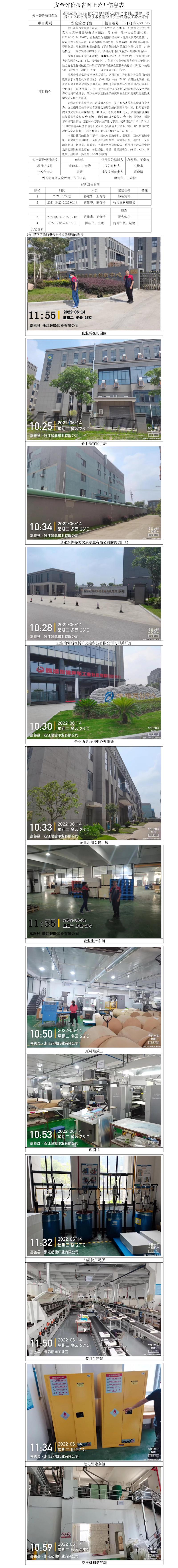 GZ【Y】嘉2021－085浙江超能印業(yè)有限公司原規(guī)模遷建年產(chǎn)書(shū)刊出版物、票據(jù)4.4億印次智能技術(shù)改造項(xiàng)目安全設(shè)施竣工驗(yàn)收評(píng)價(jià)網(wǎng)上信息公開(kāi)表.jpg