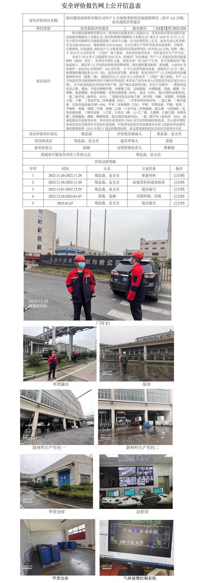 GZ【X】柯2022-026紹興德美新材料有限公司年產(chǎn)6萬噸各類紡織印染助劑項目（其中4.8萬噸）現(xiàn)狀評價報告網(wǎng)上公開信息表.jpg