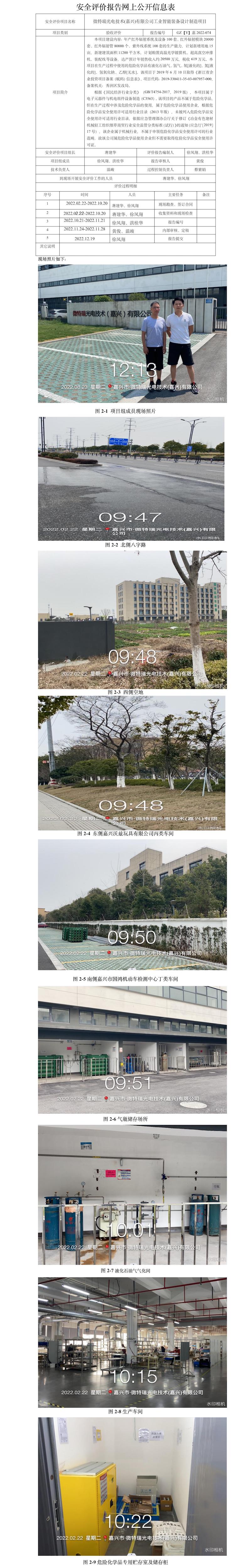 GZ【Y】嘉2022-074微特瑞光電技術(shù)(嘉興)有限公司工業(yè)智能裝備設(shè)計制造項目安全設(shè)施竣工驗收評價網(wǎng)上公開信息表.jpg