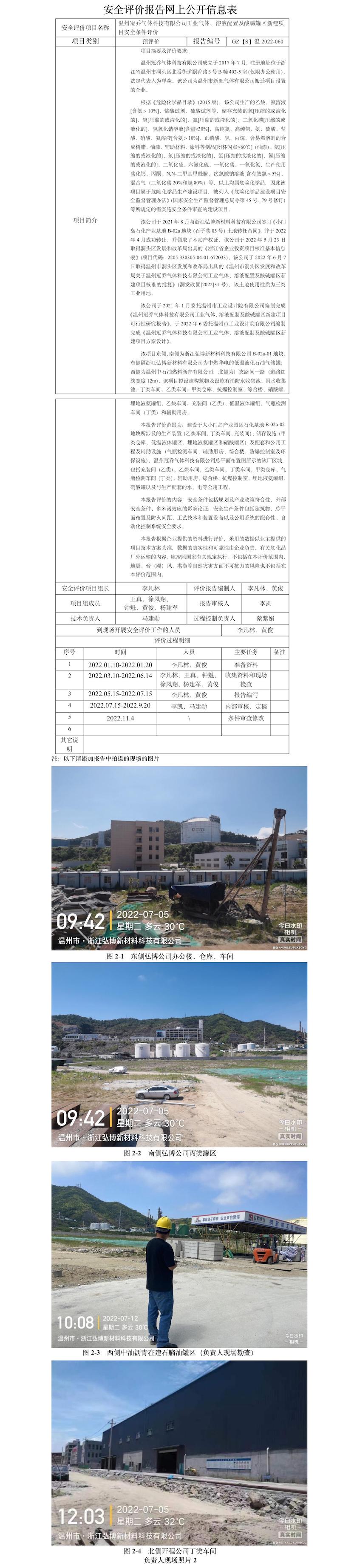 GZ【S】溫2022-060溫州冠喬氣體科技有限公司工業(yè)氣體、溶液配置及酸堿罐區(qū)新建項目安全條件評價網(wǎng)上信息公開表.jpg