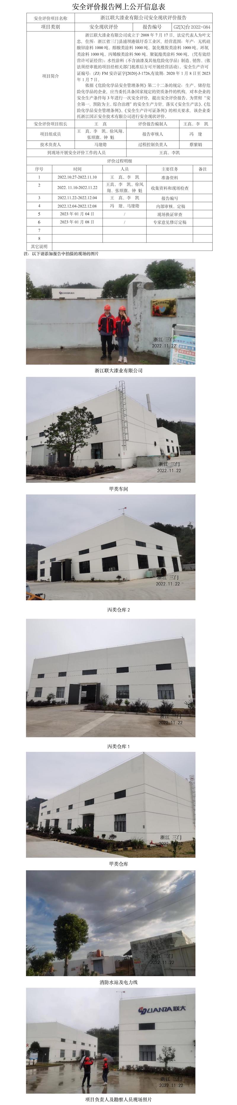 GZ【X】臺2022-084浙江聯(lián)大漆業(yè)有限公司安全現(xiàn)狀評價報告報告網(wǎng)上信息公開表.jpg