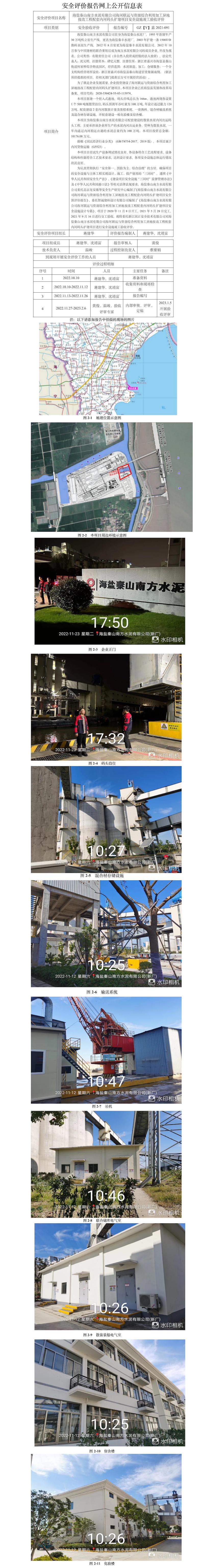 GZ【Y】嘉2021-091海鹽秦山南方水泥有限公司海河聯(lián)運(yùn)與資源綜合利用加工異地技改工程配套內(nèi)河碼頭擴(kuò)建項(xiàng)目安全設(shè)施竣工驗(yàn)收報(bào)告網(wǎng)上公開信息.jpg