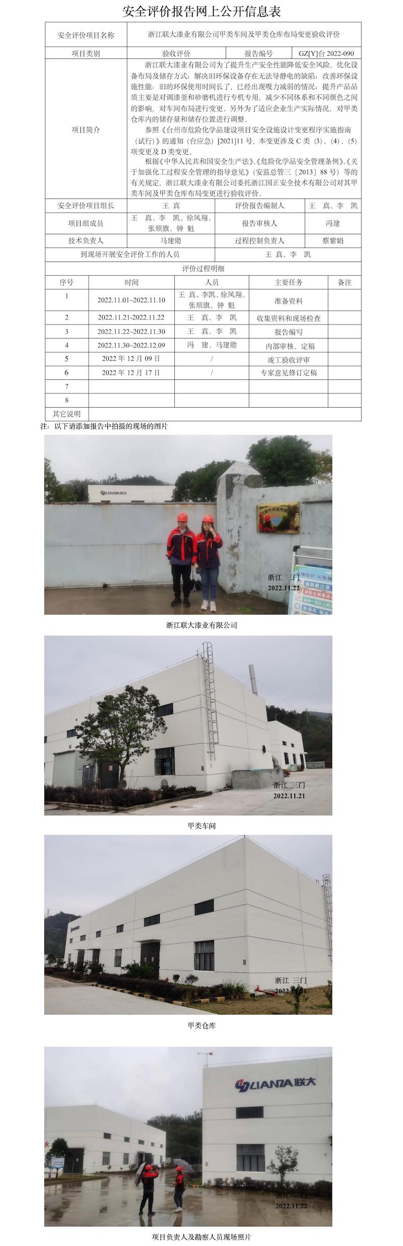 GZ【Y】臺(tái)2022-090浙江聯(lián)大漆業(yè)有限公司甲類車間及甲類倉(cāng)庫(kù)布局變更驗(yàn)收網(wǎng)上信息公開表.jpg