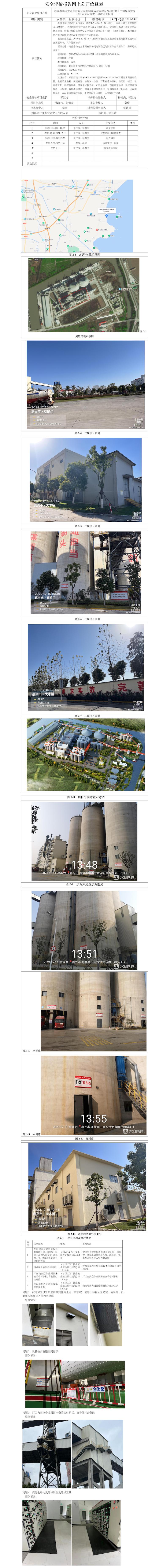 GZ【Y】嘉2021-092海鹽秦山南方水泥有限公司海河聯(lián)運(yùn)與資源綜合利用加工二期異地技改項(xiàng)目安全驗(yàn)收評(píng)價(jià)報(bào)告安全評(píng)價(jià)報(bào)告網(wǎng)上公開信息表.jpg