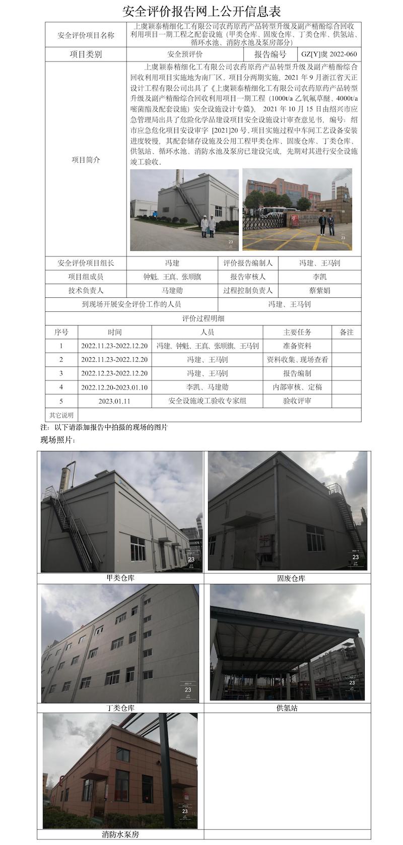 GZ【Y】虞2022-060上虞穎泰精細(xì)化工有限公司農(nóng)藥原藥產(chǎn)品轉(zhuǎn)型升級(jí)及副產(chǎn)精酚綜合回收利用項(xiàng)目一期工程之配套設(shè)施（甲類倉(cāng)庫(kù)、固廢倉(cāng)庫(kù)、丁類倉(cāng)庫(kù)、供氫站、循環(huán)水池、消防水池及泵房部分）安全驗(yàn)收評(píng)價(jià)報(bào)告網(wǎng)上公開(kāi)信息表.jpg