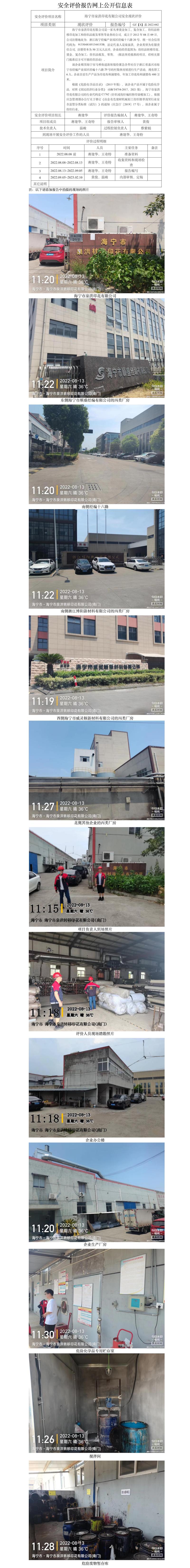 GZ【X】嘉2022-042海寧市泉洪印花有限公司安全現(xiàn)狀評(píng)價(jià)網(wǎng)上信息公開.jpg