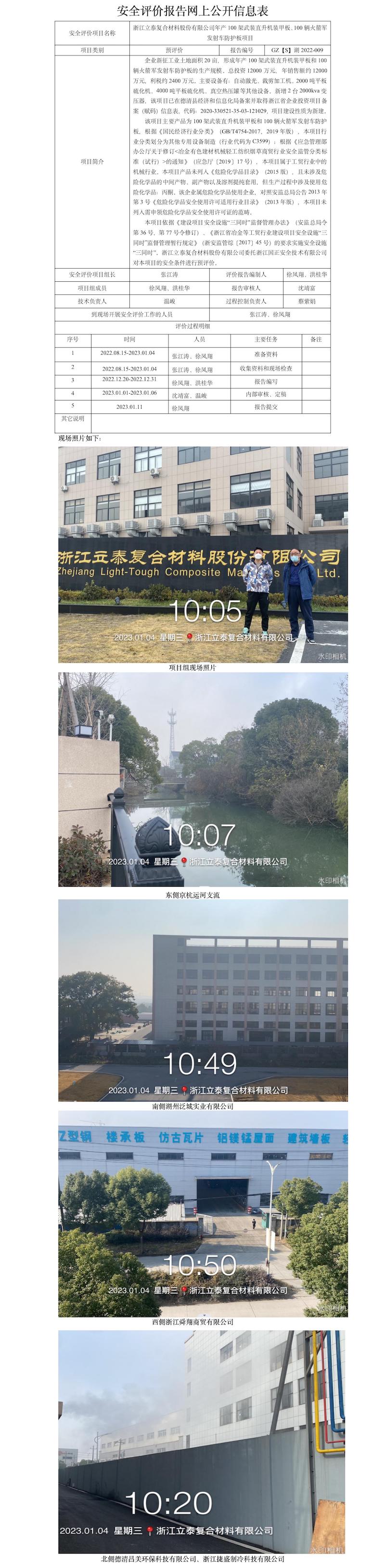 GZ【S】湖2022-009浙江立泰復(fù)合材料股份有限公司年產(chǎn)100架武裝直升機(jī)裝甲板、100輛火箭軍發(fā)射車防護(hù)板項(xiàng)目安全預(yù)評(píng)價(jià)網(wǎng)上公開信息表.jpg