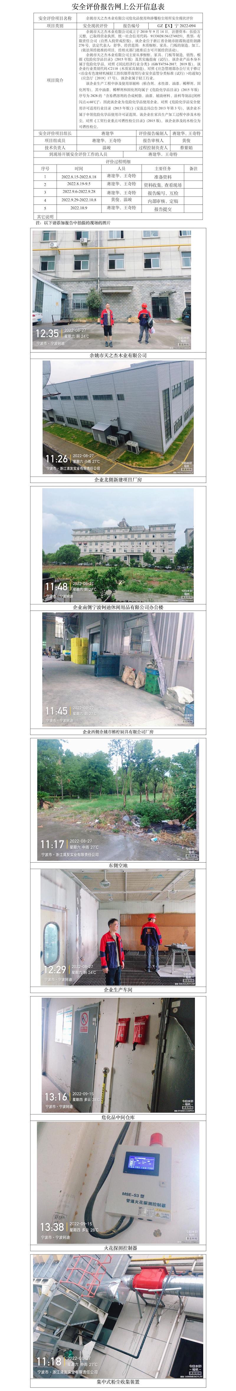 GZ【X】寧2022-094余姚市天之杰木業(yè)有限公司危化品使用和涉爆粉塵場所安全現(xiàn)狀評價(jià)網(wǎng)上信息公開表.jpg