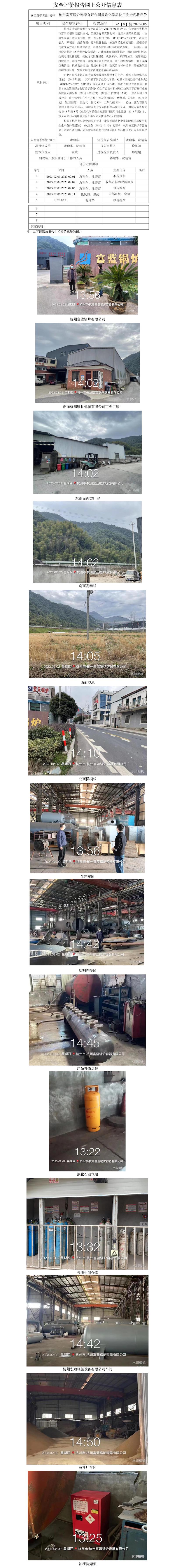 GZ【X】杭2023-005杭州富藍(lán)鍋爐容器有限公司危險化學(xué)品使用安全現(xiàn)狀評價網(wǎng)上信息公開表.jpg