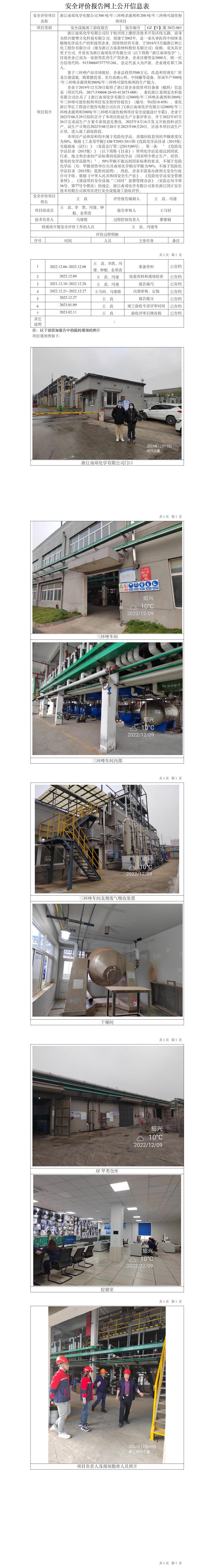 GZ【Y】虞2022-063浙江南郊化學(xué)有限公司300噸年三環(huán)唑殺菌劑和200噸年三環(huán)唑可濕性粉劑項(xiàng)目安全設(shè)施竣工驗(yàn)收?qǐng)?bào)告網(wǎng)上公開信息表.jpg
