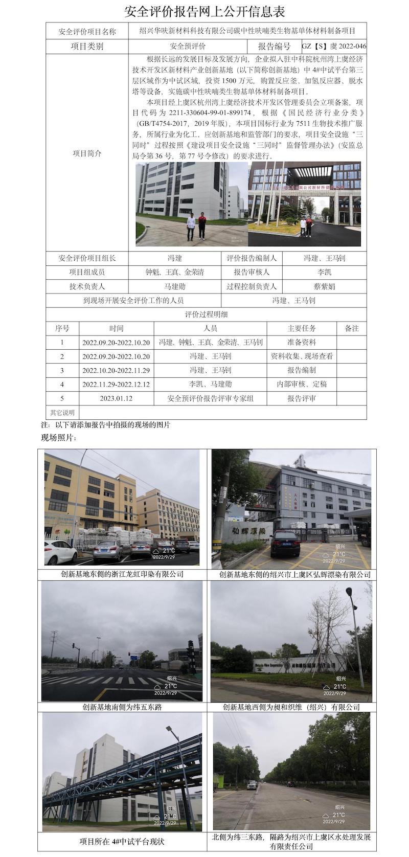 GZ【S】虞2022-046紹興華呋新材料科技有限公司碳中性呋喃類生物基單體材料制備項(xiàng)目安全預(yù)評(píng)價(jià)報(bào)告網(wǎng)上信息公開表.jpg