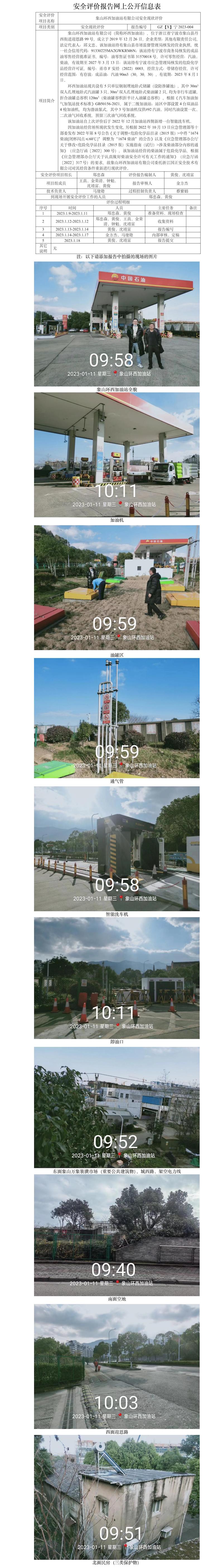 GZ【X】寧2023-004象山環(huán)西加油站有限公司安全現(xiàn)狀評價報告網(wǎng)上公開信息表(1).jpg