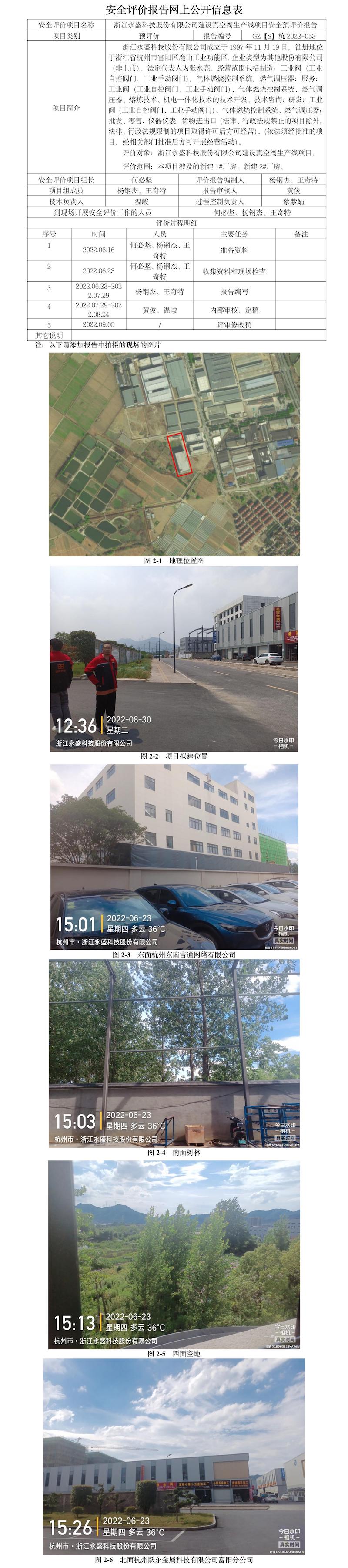 GZ【S】杭2022-053浙江永盛科技股份有限公司建設(shè)真空閥生產(chǎn)線項目安全預(yù)評價報告網(wǎng)上公開信息表.jpg