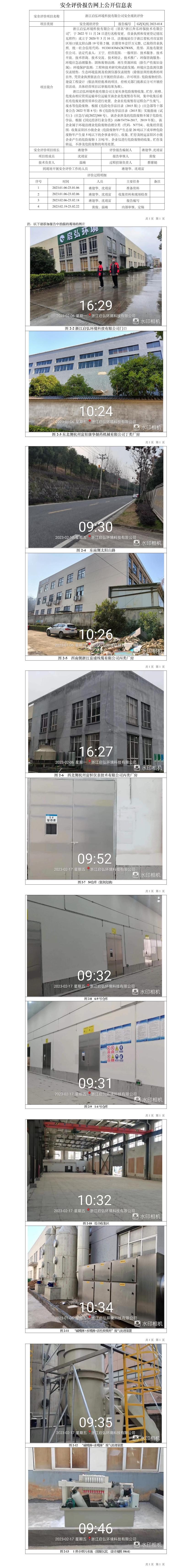 GZ【X】杭2023-014浙江啟弘環(huán)境科技有限公司安全現(xiàn)狀評價網(wǎng)上信息公開表.jpg