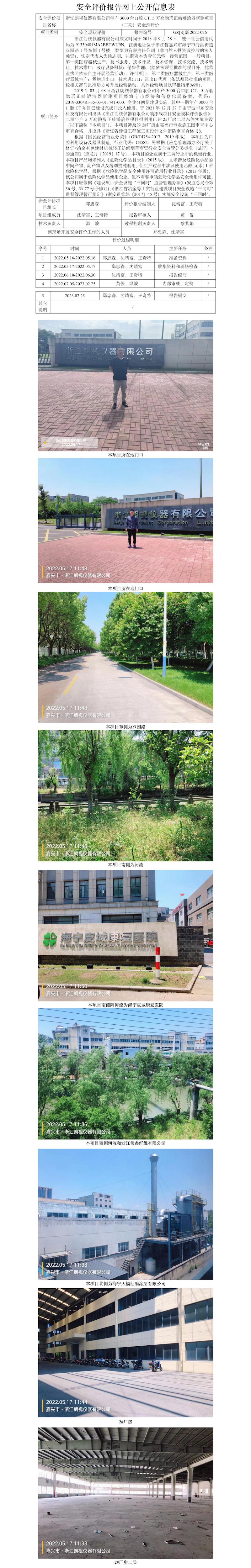 GZ【S】嘉2022-026浙江朗視儀器有限公司年產(chǎn)3000臺(tái)口腔CT、5萬套隱形正畸矯治器新建項(xiàng)目（二期）安全預(yù)評(píng)價(jià)網(wǎng)上信息公開表.jpg