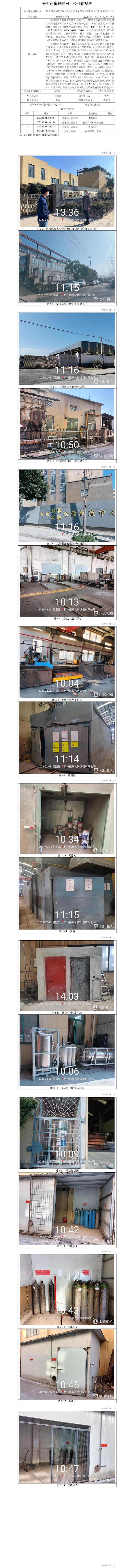GZ【X】杭2023-012杭州德泰人防設(shè)備有限公司富陽分公司危險化學(xué)品使用安全現(xiàn)狀評價網(wǎng)上信息公開表.jpg