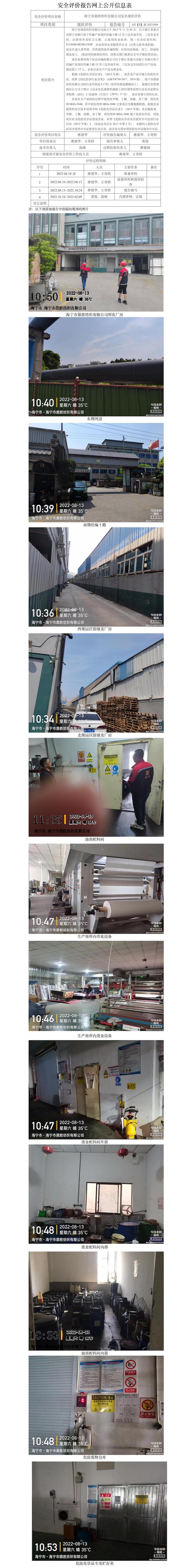 GZ【X】嘉2022-044海寧市鼎勝紡織有限公司安全現(xiàn)狀評(píng)價(jià)網(wǎng)上信息公開(kāi).jpg