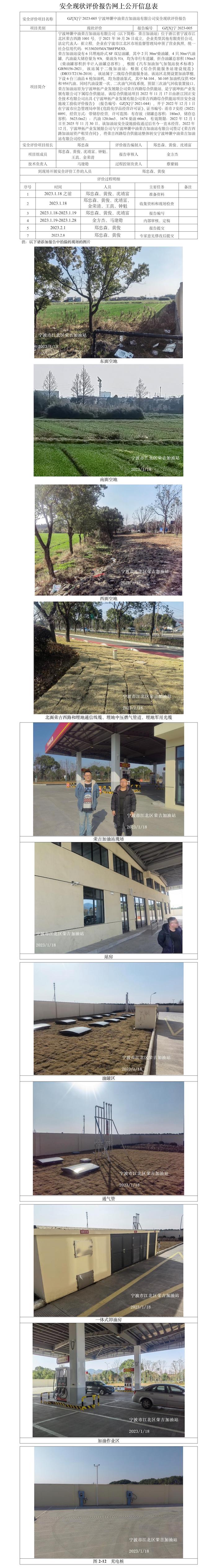 GZ【X】寧2023-005寧波坤灝中油榮吉加油站有限公司安全現(xiàn)狀評價報告網(wǎng)上公開信息表(1).jpg