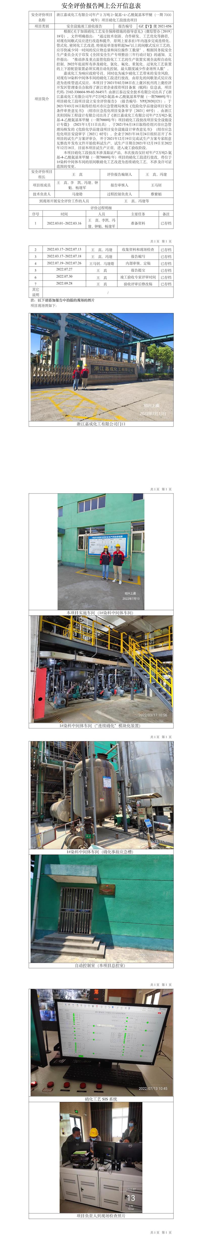 GZ【Y】虞2021-056浙江嘉成化工有限公司年產(chǎn)2萬(wàn)噸2-氨基-4-乙酰氨基苯甲醚（一期7000噸年）項(xiàng)目硝化工段技改項(xiàng)目安全設(shè)施竣工驗(yàn)收?qǐng)?bào)告網(wǎng)上公開(kāi)信息表.jpg
