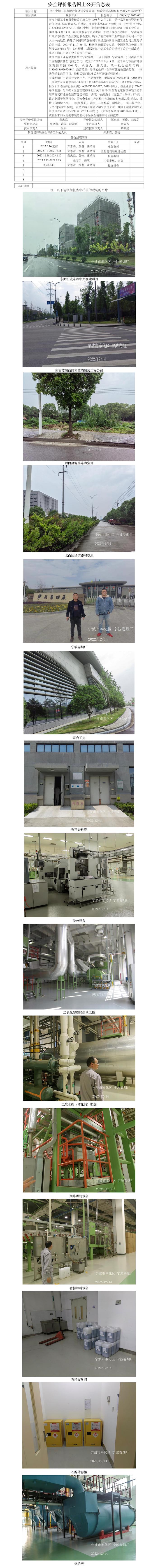 GZ【X】寧2022-061浙江中煙工業(yè)有限責(zé)任公司寧波卷煙廠危險(xiǎn)化學(xué)品儲(chǔ)存和使用安全現(xiàn)狀評(píng)價(jià)報(bào)告網(wǎng)上公開(kāi)信息表.jpg