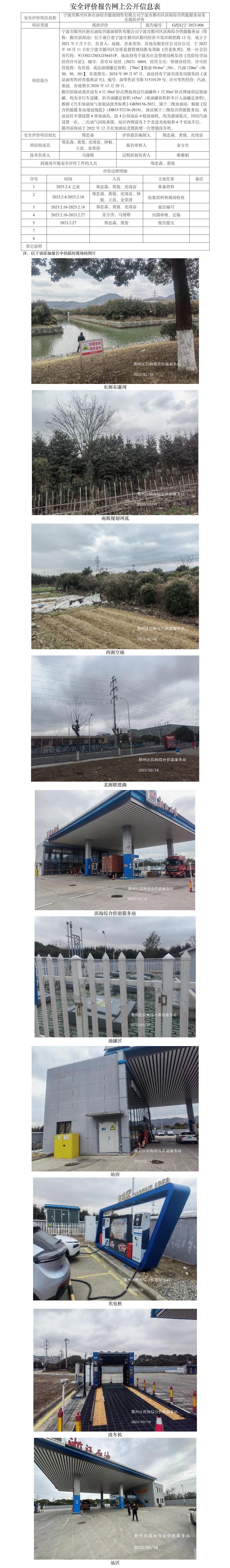 GZ【X】寧2023-006寧波市鄞州區(qū)浙石油綜合能源銷售有限公司寧波市鄞州區(qū)濱海綜合供能服務(wù)站安全評價報告網(wǎng)上公開信息表.jpg