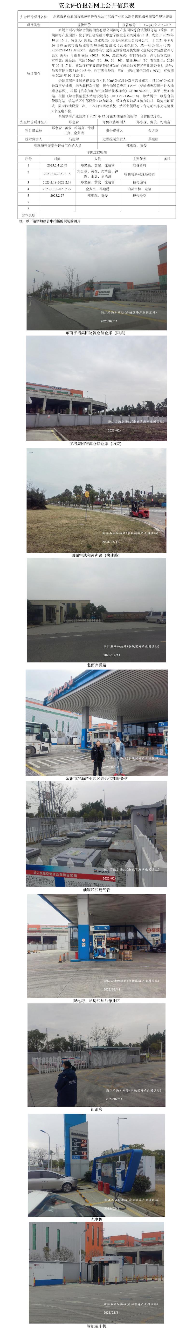 GZ【X】寧2023-007余姚市浙石油綜合能源銷售有限公司濱海產(chǎn)業(yè)園區(qū)綜合供能服務(wù)站安全評(píng)價(jià)報(bào)告網(wǎng)上公開信息表.jpg