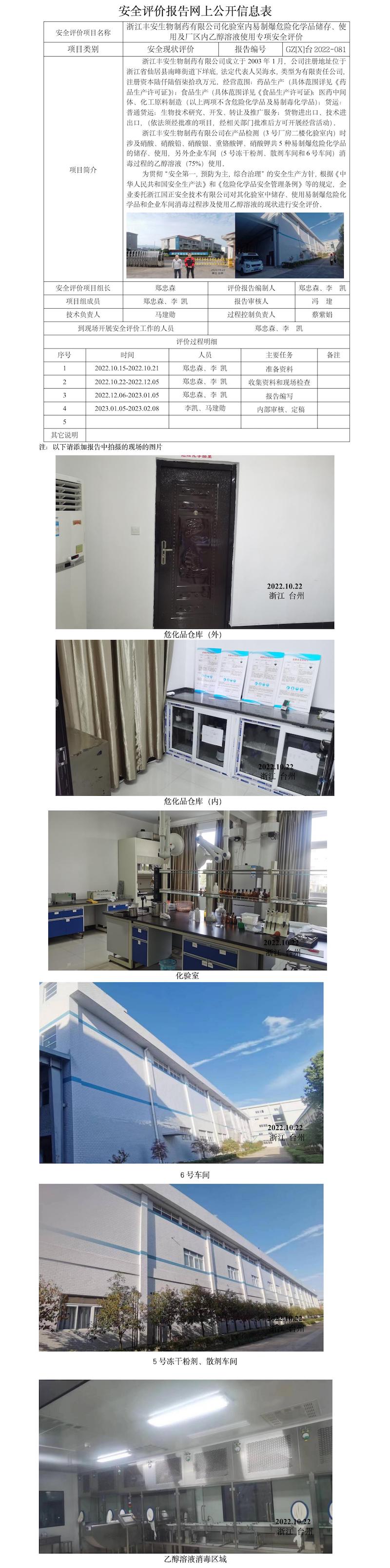 GZ【X】臺2022-081浙江豐安生物制藥有限公司化驗室內易制爆危險化學品儲存、使用及廠區(qū)內乙醇溶液使用安全現(xiàn)狀評價報告網(wǎng)上信息公開表.jpg