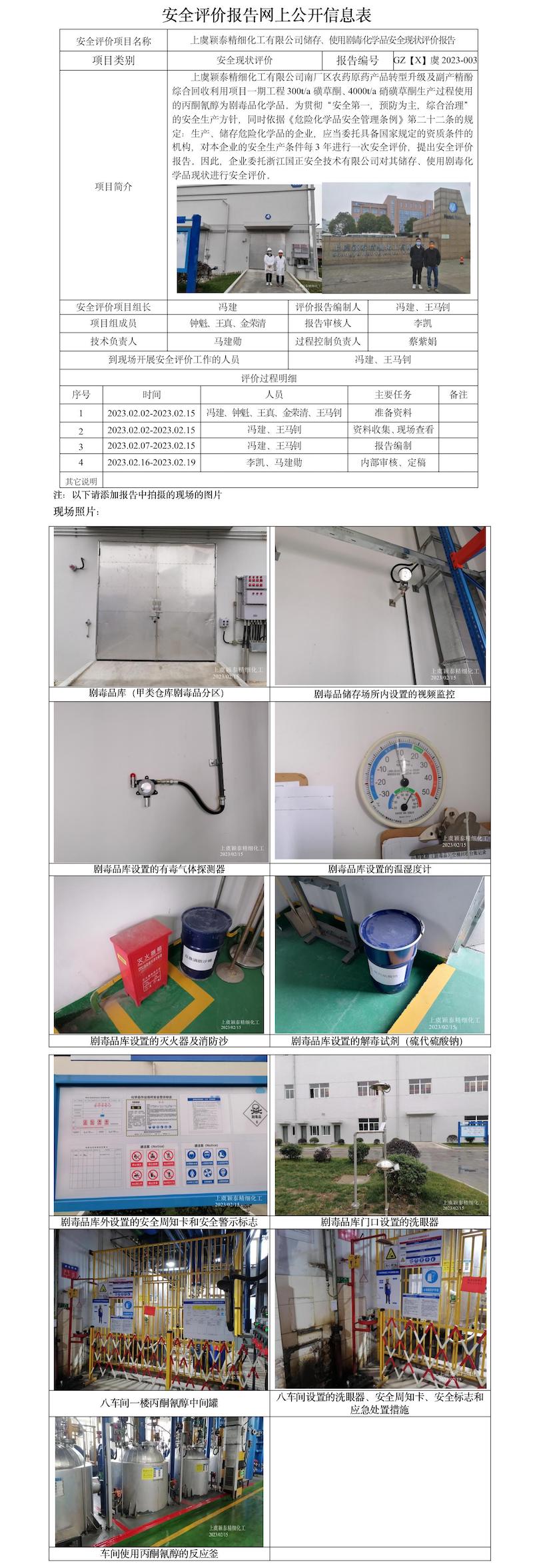 GZ【X】虞2023-003上虞穎泰精細化工有限公司儲存、使用劇毒化學(xué)品安全現(xiàn)狀評價報告網(wǎng)上公開信息表.jpg