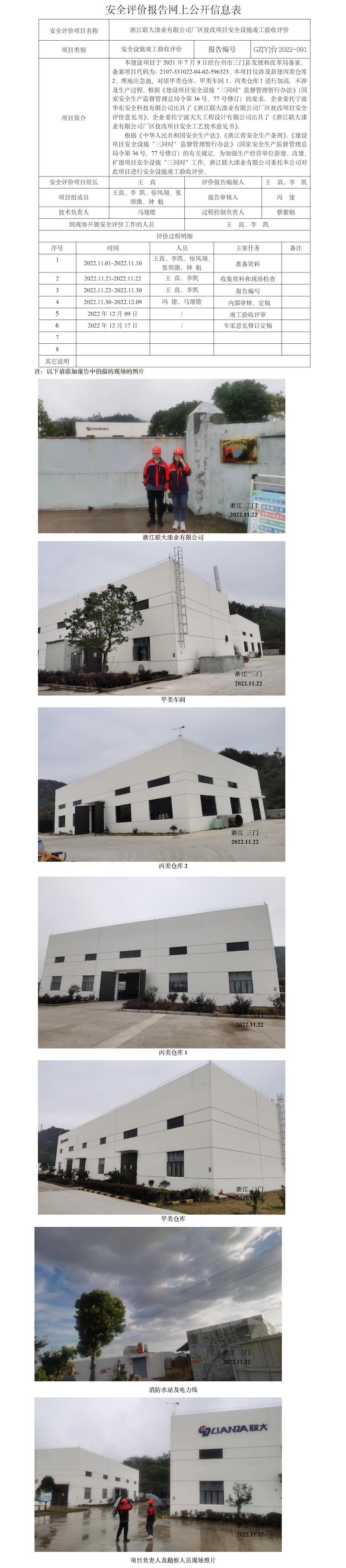 GZ【Y】臺(tái)2022-091浙江聯(lián)大漆業(yè)有限公司廠區(qū)技改項(xiàng)目安全設(shè)施竣工驗(yàn)收評(píng)價(jià)網(wǎng)上信息公開表.jpg