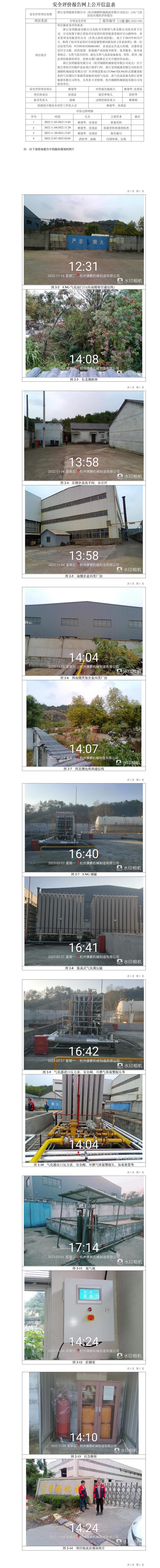 GZ【X】杭2022-094浙江安順能源有限公司（杭州康鵬機械制造有限公司站點）LNG氣化站安全現(xiàn)狀評價報告網(wǎng)上信息公開表.jpg