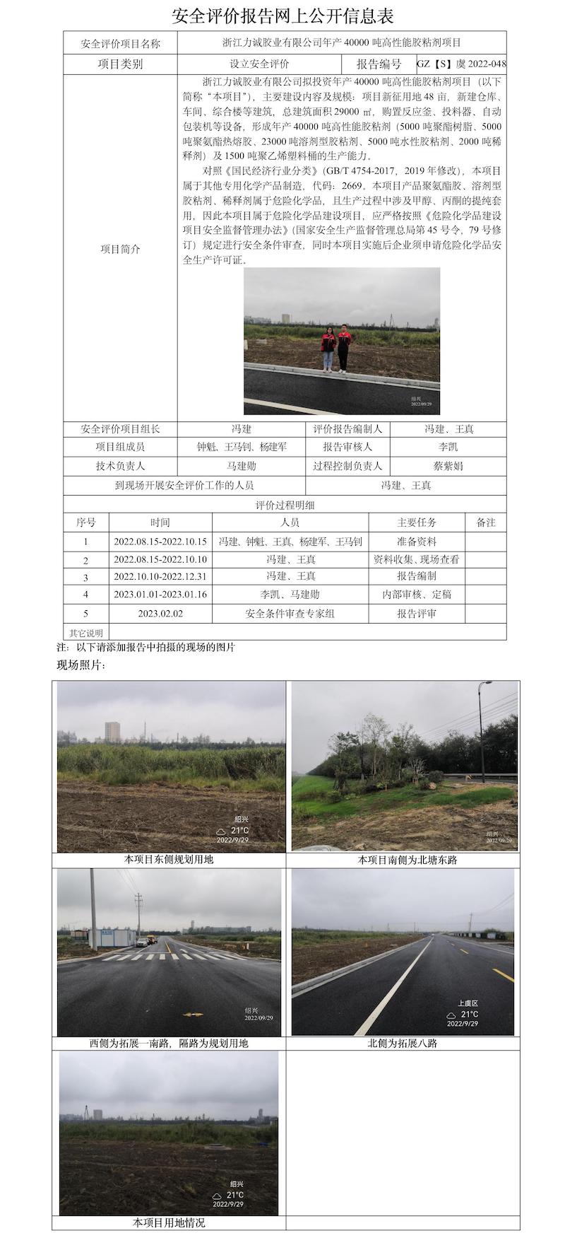GZ【S】虞2022-048浙江力誠膠業(yè)有限公司年產(chǎn)40000噸高性能膠粘劑項目設(shè)立安全評價報告網(wǎng)上信息公開表.jpg