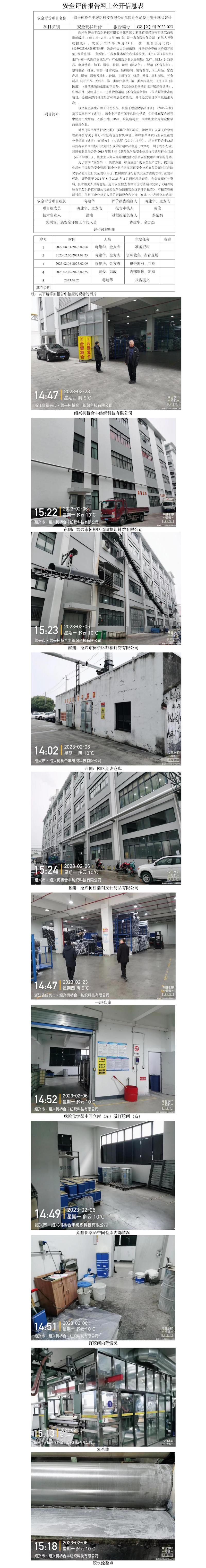 GZ【X】柯2022-023紹興柯橋合豐紡織科技有限公司危險(xiǎn)化學(xué)品使用安全現(xiàn)狀評(píng)價(jià)網(wǎng)上公開信息表.jpg