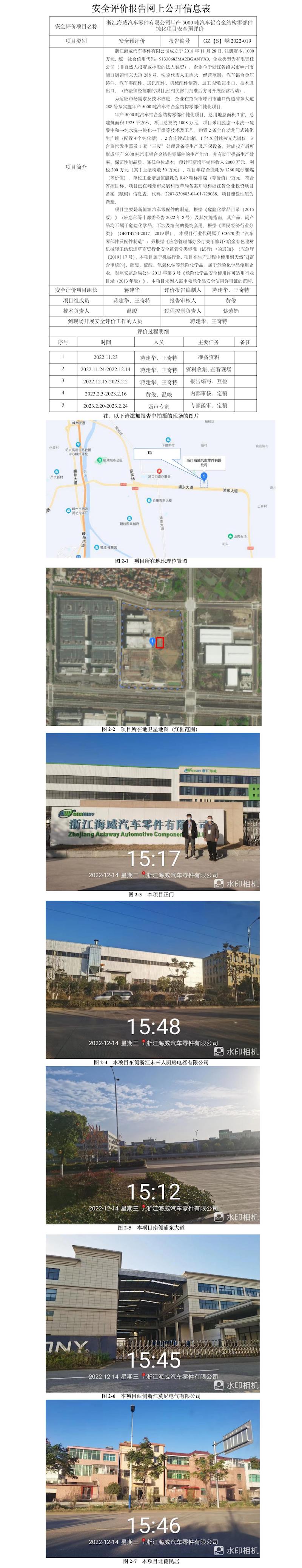 GZ【S】嵊2022-019浙江海威汽車零件有限公司年產(chǎn)5000噸汽車鋁合金結構零部件鈍化項目安全預評價報告網(wǎng)上公開信息.jpg