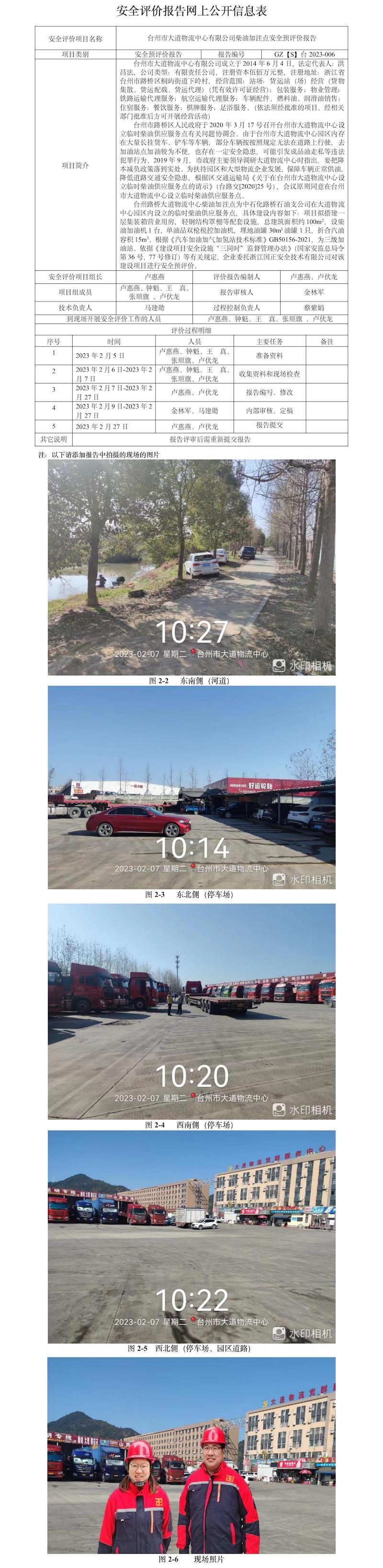 GZ【S】臺(tái)2023-006臺(tái)州市大道物流中心有限公司柴油加注點(diǎn)安全預(yù)評(píng)價(jià)報(bào)告網(wǎng)上公開信息表.jpg
