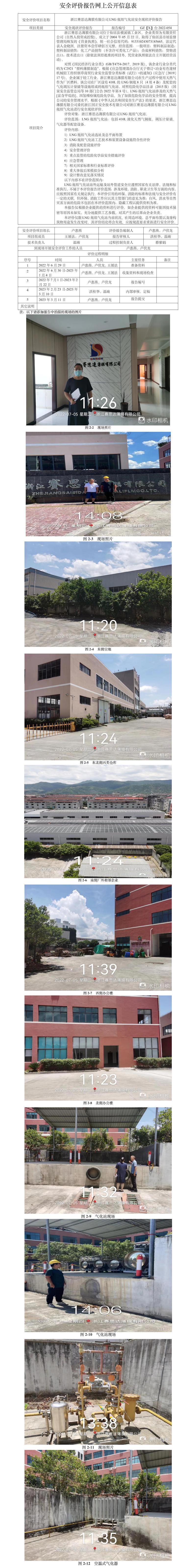 GZ【X】臺(tái)2022-054浙江賽思達(dá)薄膜有限公司LNG瓶組氣化站安全現(xiàn)狀評(píng)價(jià)報(bào)告網(wǎng)上公開(kāi)信息表.jpg