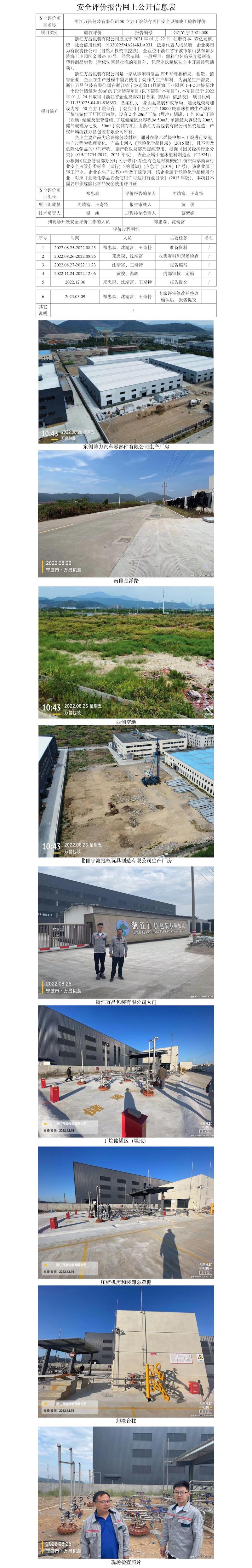 GZ[Y]寧2021-080浙江萬昌包裝有限公司50立方丁烷儲存項目安全設(shè)施竣工驗收評價網(wǎng)上信息公開表.jpg