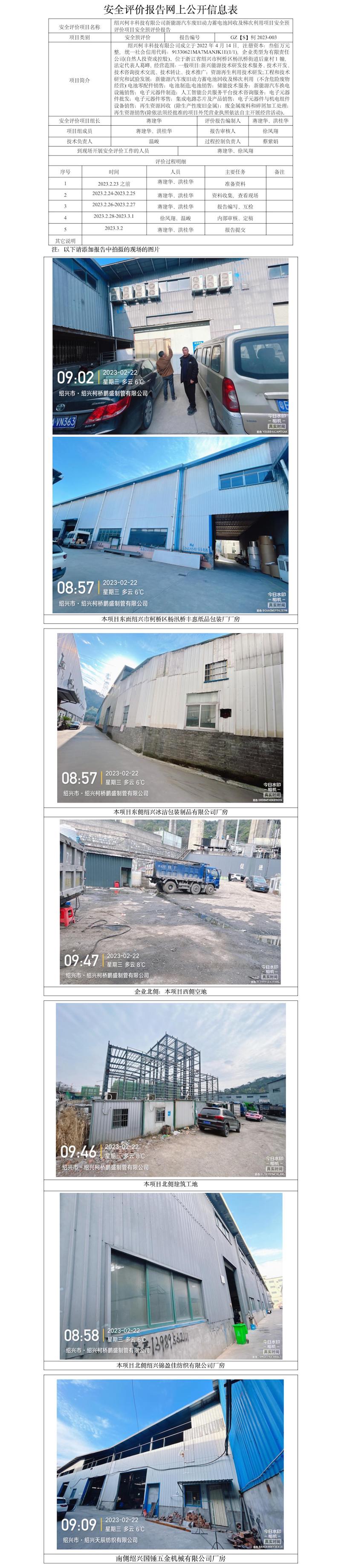 GZ【S】柯2023-003紹興科豐科技安全評價(jià)報(bào)告網(wǎng)上公開信息表.jpg