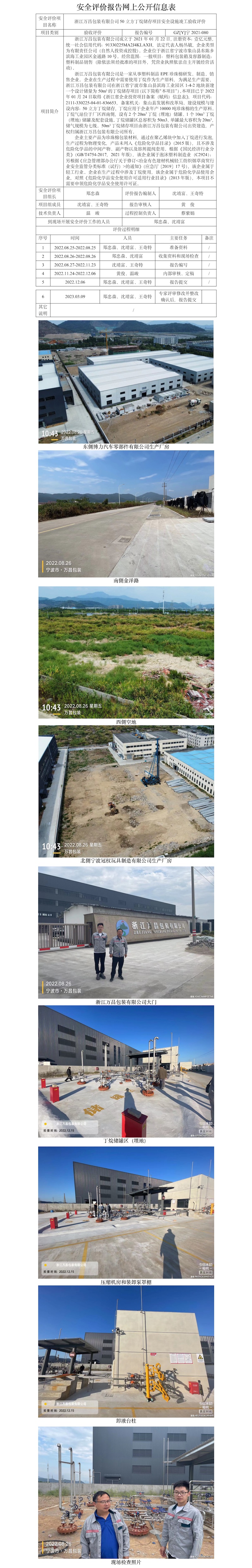 GZ【Y】寧2021-080浙江萬昌包裝有限公司50立方丁烷儲存項(xiàng)目安全設(shè)施竣工驗(yàn)收評價網(wǎng)上信息公開表_副本.jpg