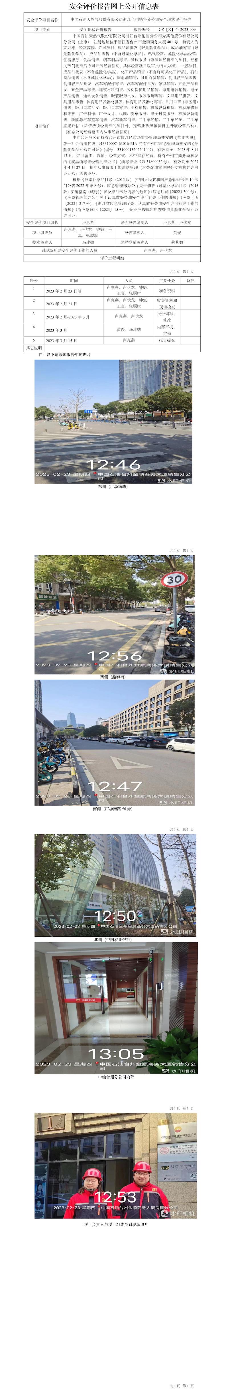 GZ【X】臺2023-009中國石油天然氣股份有限公司浙江臺州銷售分公司安全現(xiàn)狀評價(jià)報(bào)告網(wǎng)上公開信息表.jpg