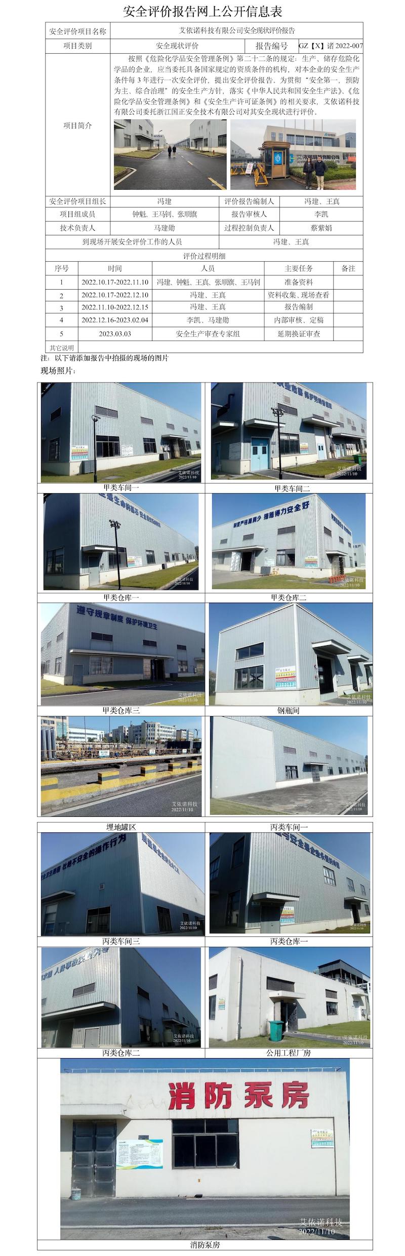 GZ【X】諸2022-007艾依諾科技有限公司安全現(xiàn)狀評價報告網(wǎng)上公開信息表.jpg