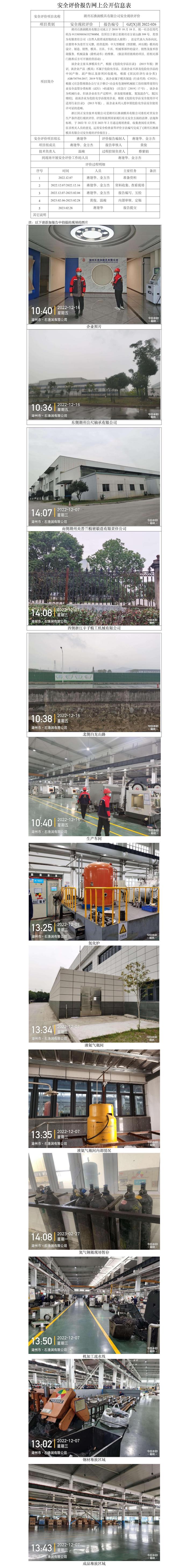 GZ【X】湖2022-026湖州石漁澗模具有限公司安全現(xiàn)狀評(píng)價(jià)網(wǎng)上公開信息表.jpg