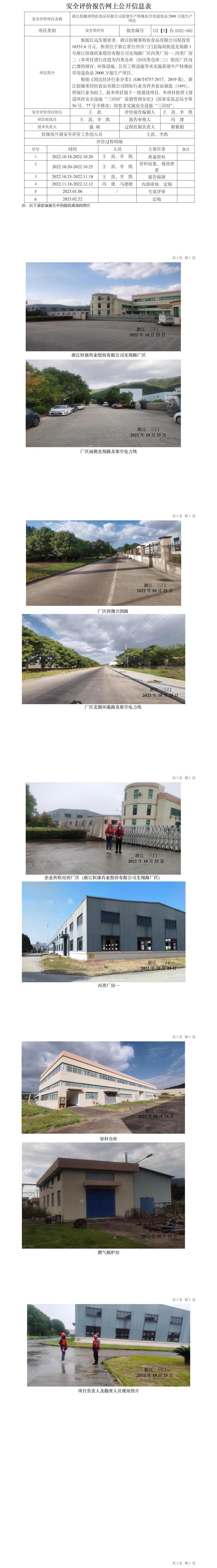 GZ【S】臺2022-082浙江佰穗萊特醫(yī)食品有限公司新建年產(chǎn)特殊醫(yī)學用途食品2000萬瓶生產(chǎn)項目安全預評價報告-網(wǎng)上信息公開表.jpg