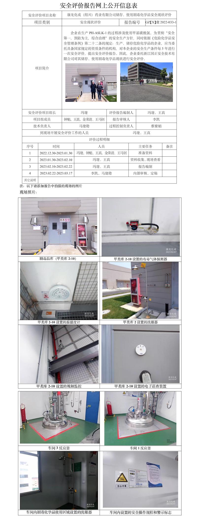 GZ【X】虞2022-033-1康龍化成（紹興）藥業(yè)有限公司儲(chǔ)存、使用劇毒化學(xué)品安全現(xiàn)狀評(píng)價(jià)報(bào)告網(wǎng)上公開(kāi)信息表.jpg