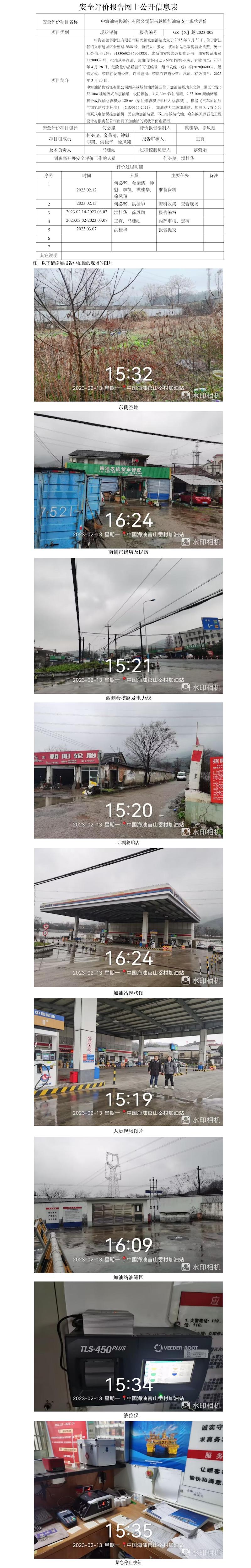 GZ【X】越2023-002  中海油銷售浙江有限公司紹興越城加油站 網(wǎng)上公開信息表.jpg