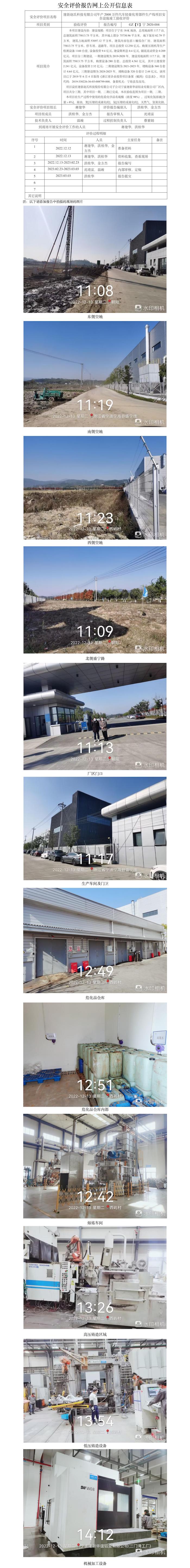 GZ【Y】寧2020-004  建新趙氏科技有限公司年產(chǎn)2000萬(wàn)件汽車輕量化零部件生產(chǎn)線項(xiàng)目安全設(shè)施竣工驗(yàn)收評(píng)價(jià) 網(wǎng)上公開(kāi)信息表.jpg