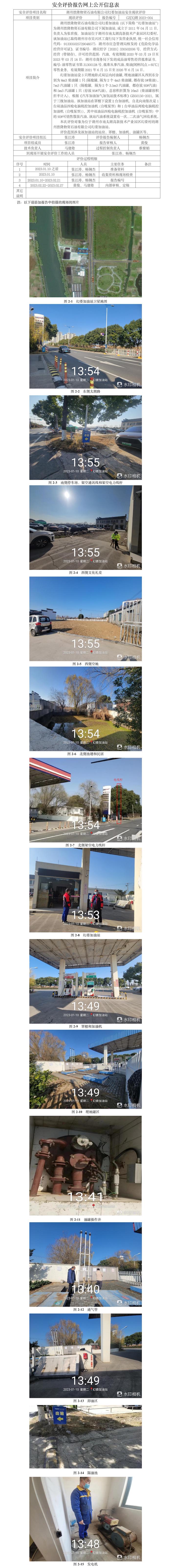 GZ【X】湖2023-004湖州勝隆物資石油有限公司幻婁加油站安全現(xiàn)狀評價(jià)網(wǎng)上公開信息.jpg