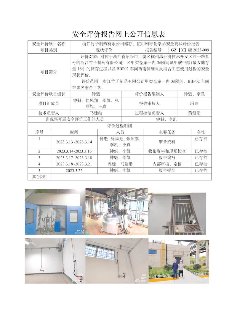 GZ【X】虞2023-009浙江竹子制藥有限公司儲存、使用劇毒化學(xué)品安全現(xiàn)狀評價報告網(wǎng)上信息表_01.jpg