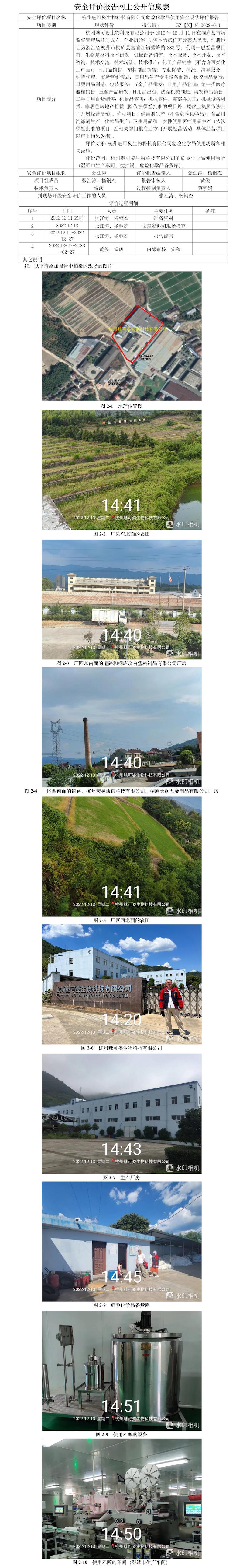 GZ【X】2022-041-杭州魅可姿生物科技有限公司危險化學品（乙醇溶液）使用安全現(xiàn)狀評價報告網(wǎng)上公開信息(1).jpg