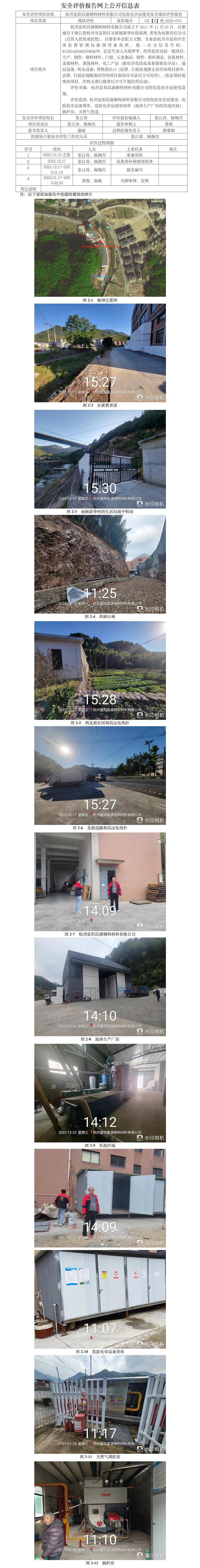 GZ【X】杭2022-075杭州富陽昌源鋼構材料有限公司危險化學品使用安全現(xiàn)狀評價報告網上公開信息表 (2)(1).jpg